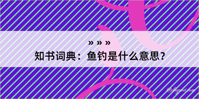 知书词典：鱼钓是什么意思？