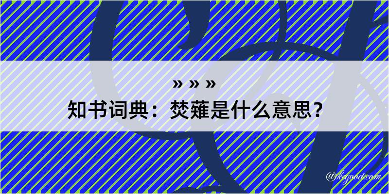 知书词典：焚薙是什么意思？