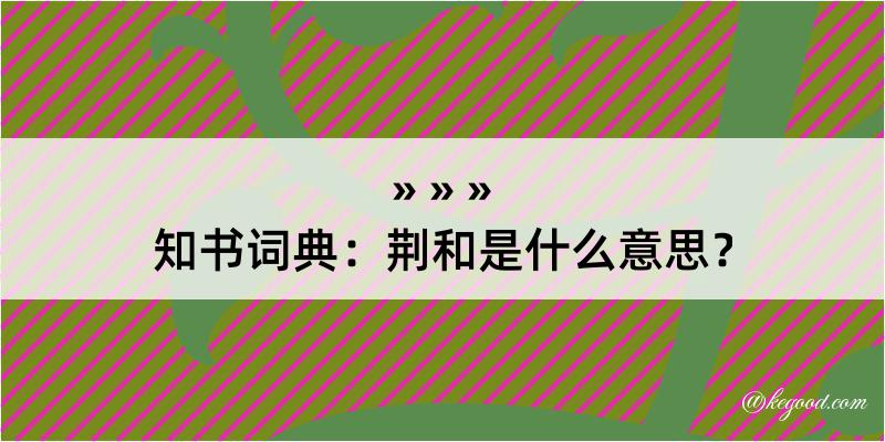 知书词典：荆和是什么意思？