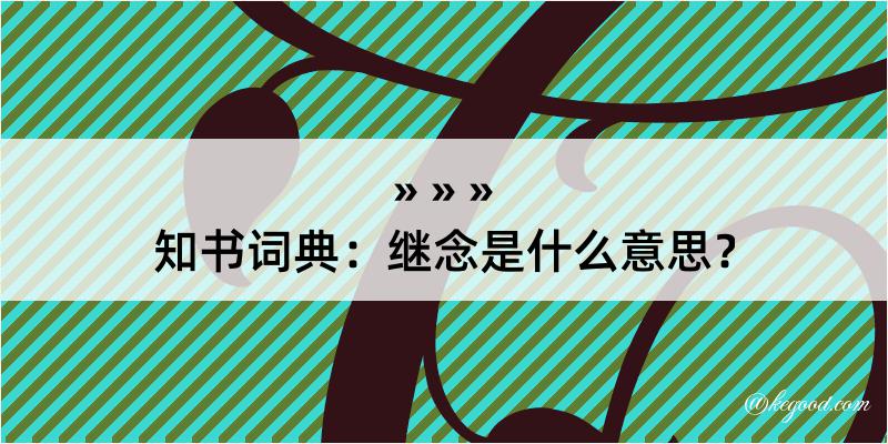 知书词典：继念是什么意思？