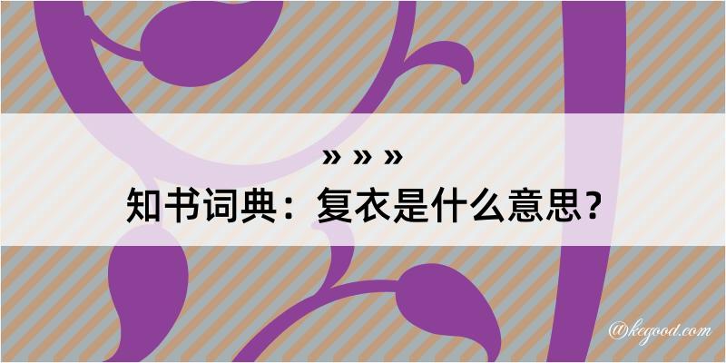 知书词典：复衣是什么意思？