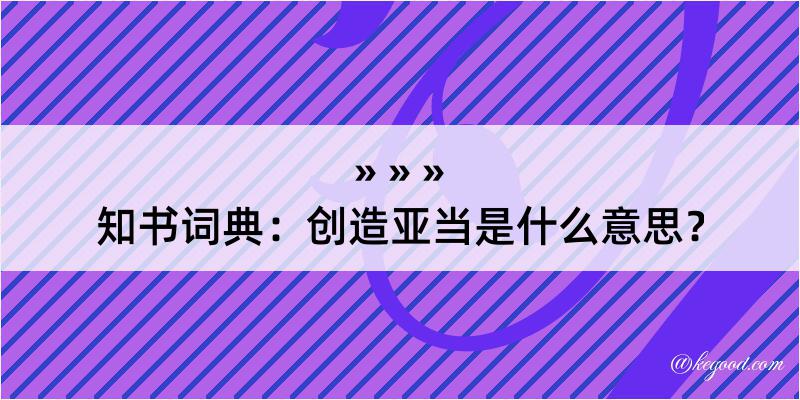 知书词典：创造亚当是什么意思？