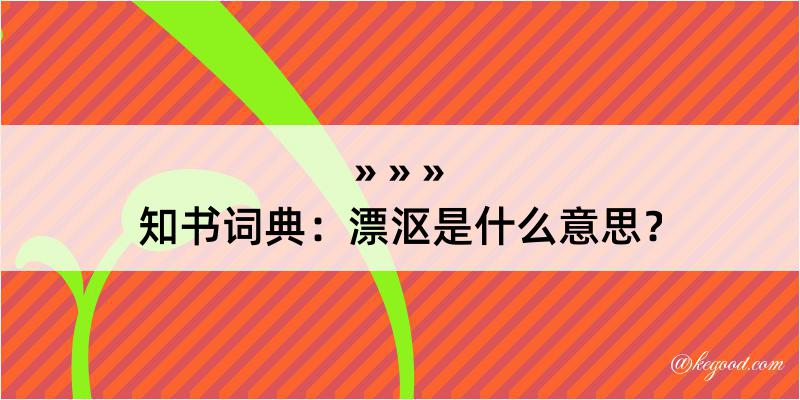 知书词典：漂沤是什么意思？