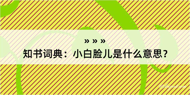 知书词典：小白脸儿是什么意思？