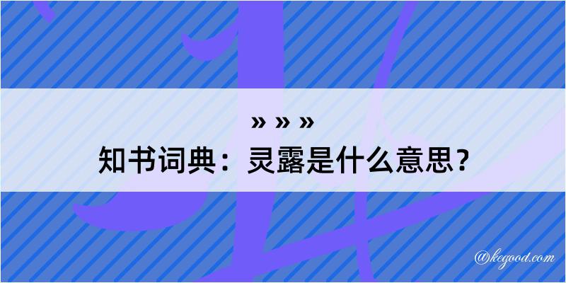 知书词典：灵露是什么意思？