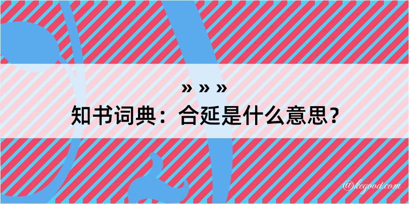 知书词典：合延是什么意思？