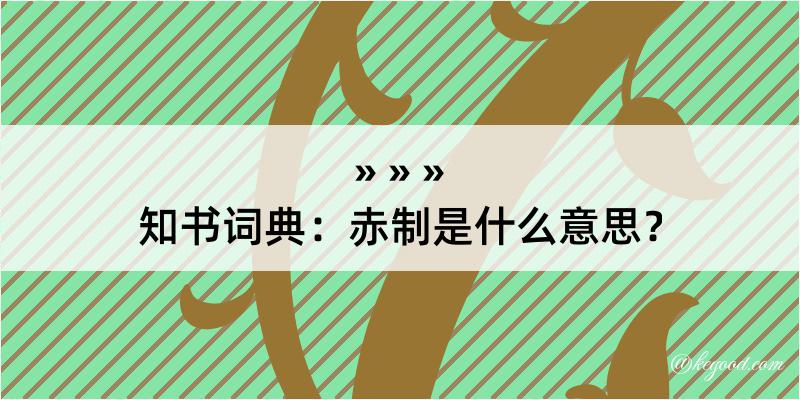 知书词典：赤制是什么意思？