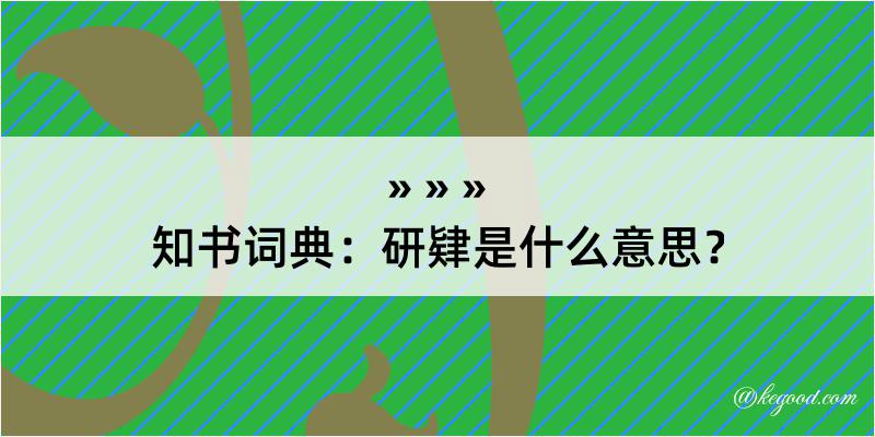 知书词典：研肄是什么意思？