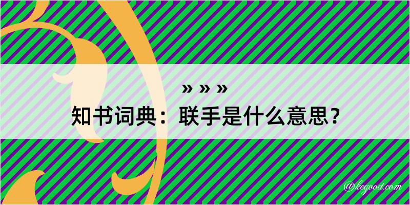 知书词典：联手是什么意思？