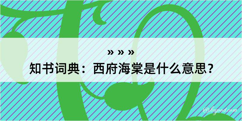 知书词典：西府海棠是什么意思？