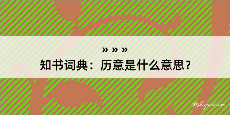 知书词典：历意是什么意思？