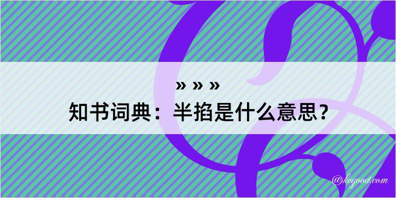 知书词典：半掐是什么意思？