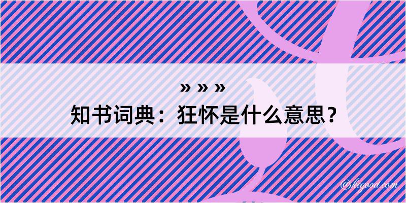 知书词典：狂怀是什么意思？