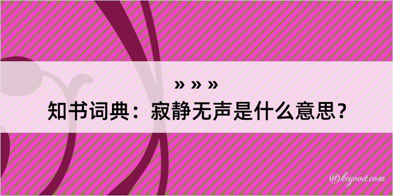 知书词典：寂静无声是什么意思？