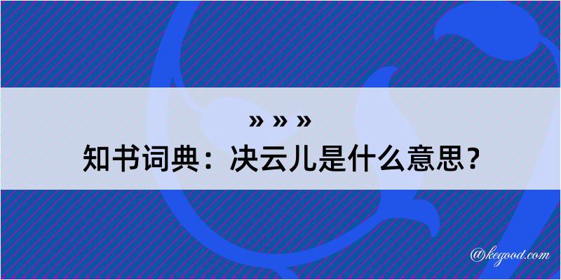 知书词典：决云儿是什么意思？