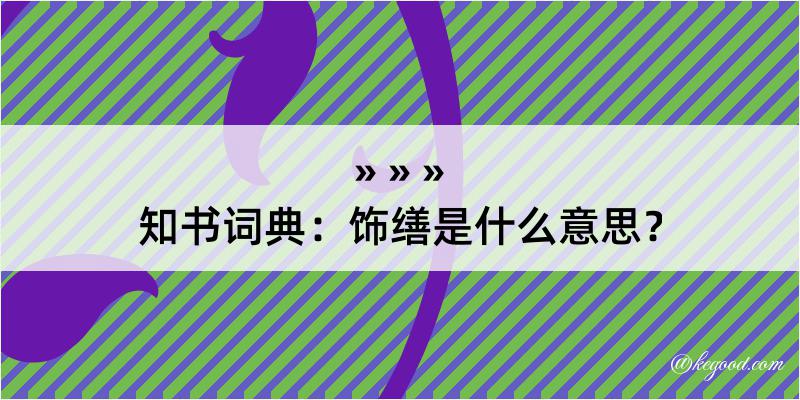 知书词典：饰缮是什么意思？