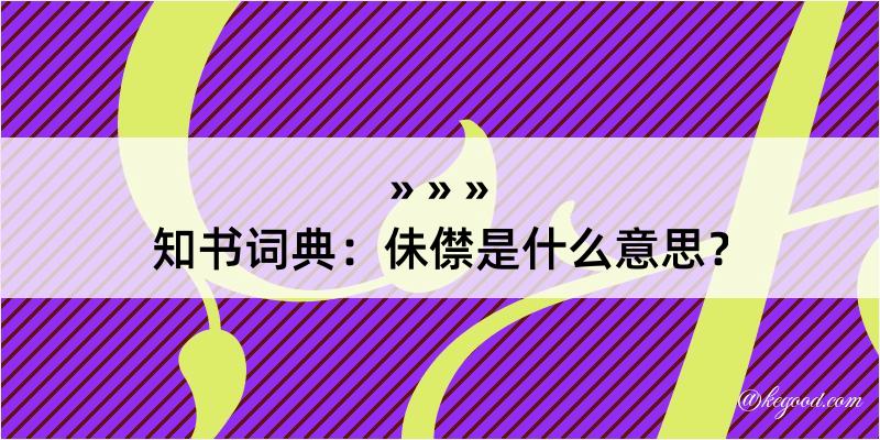 知书词典：佅僸是什么意思？