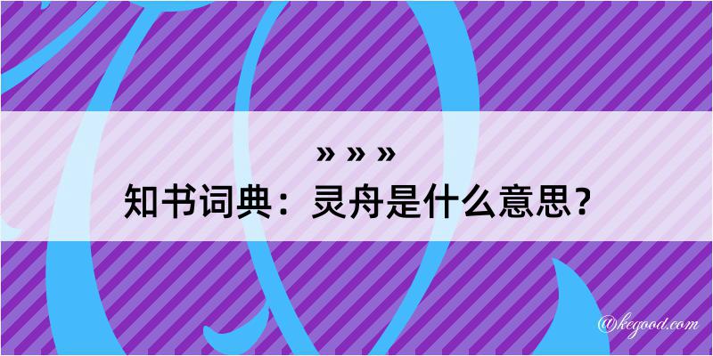 知书词典：灵舟是什么意思？