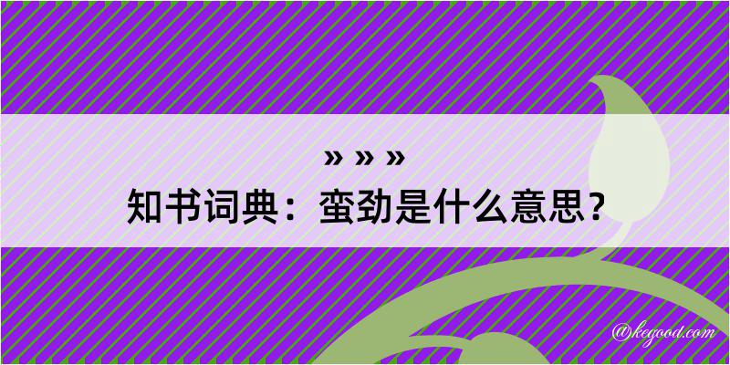 知书词典：蛮劲是什么意思？