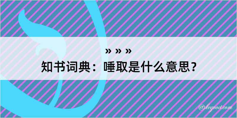 知书词典：唾取是什么意思？