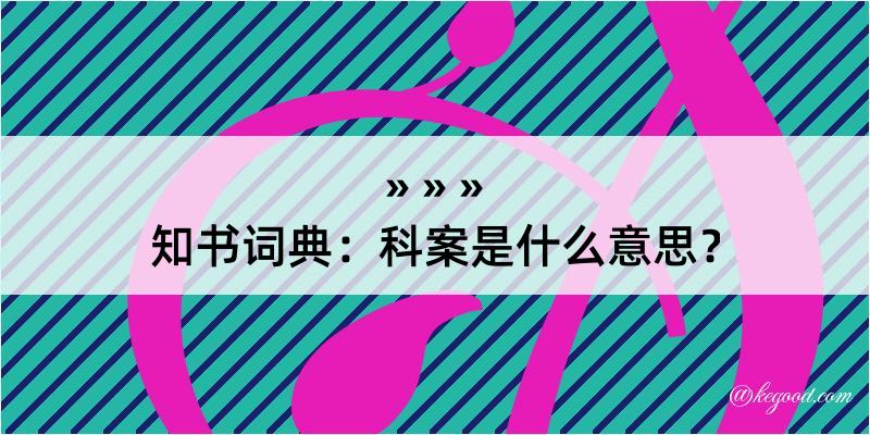 知书词典：科案是什么意思？