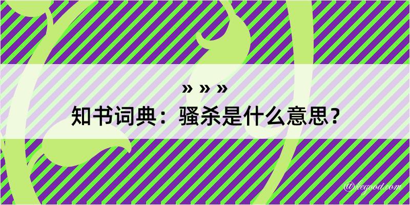 知书词典：骚杀是什么意思？