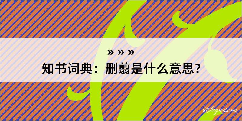 知书词典：删翦是什么意思？