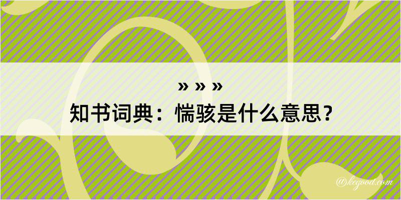 知书词典：惴骇是什么意思？