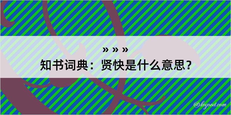 知书词典：贤快是什么意思？