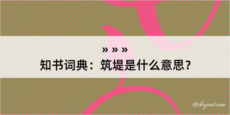 知书词典：筑堤是什么意思？