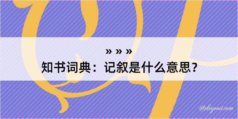 知书词典：记叙是什么意思？