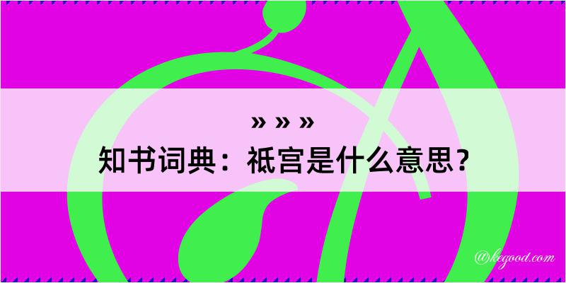 知书词典：祗宫是什么意思？