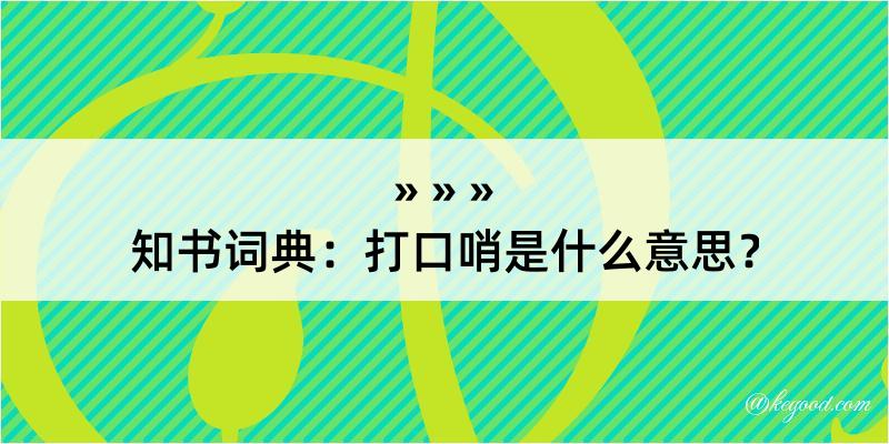 知书词典：打口哨是什么意思？