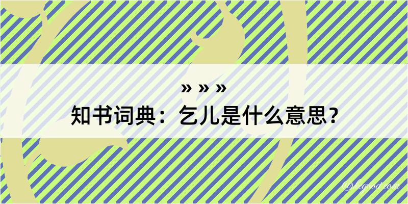 知书词典：乞儿是什么意思？