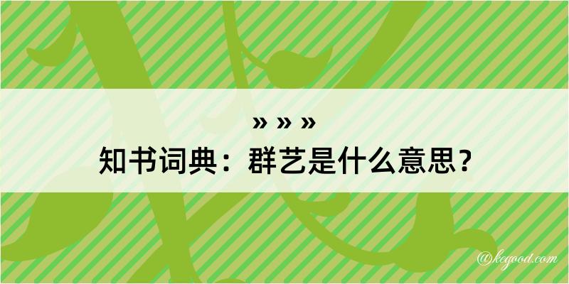 知书词典：群艺是什么意思？