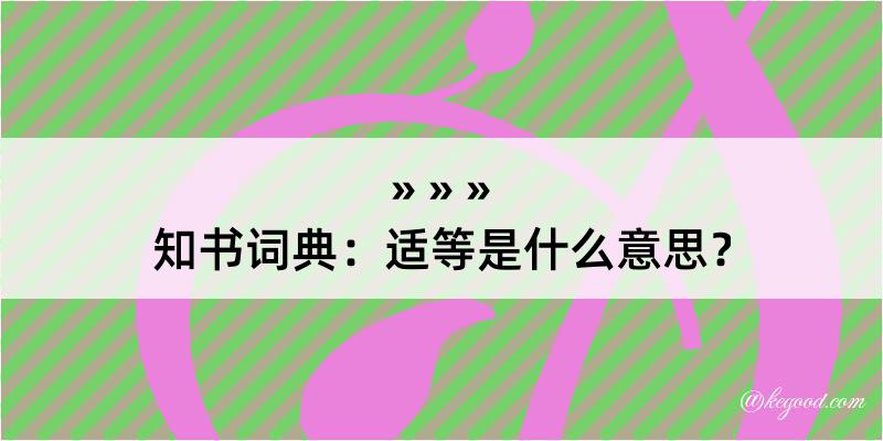 知书词典：适等是什么意思？