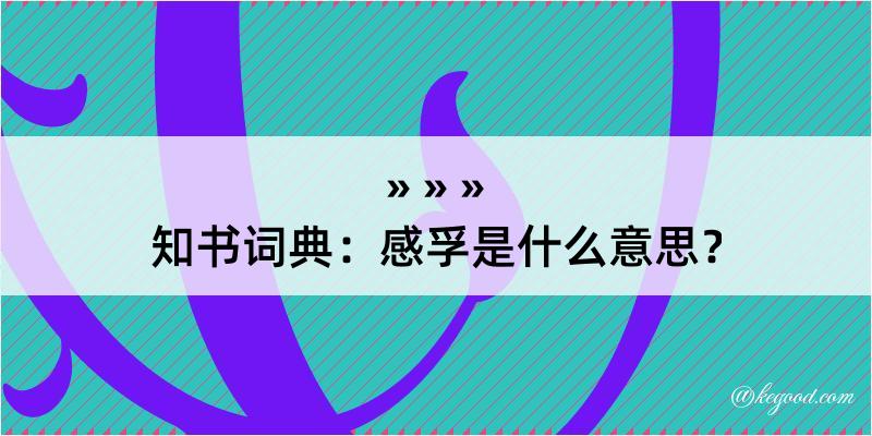 知书词典：感孚是什么意思？