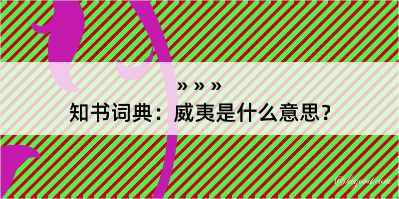 知书词典：威夷是什么意思？