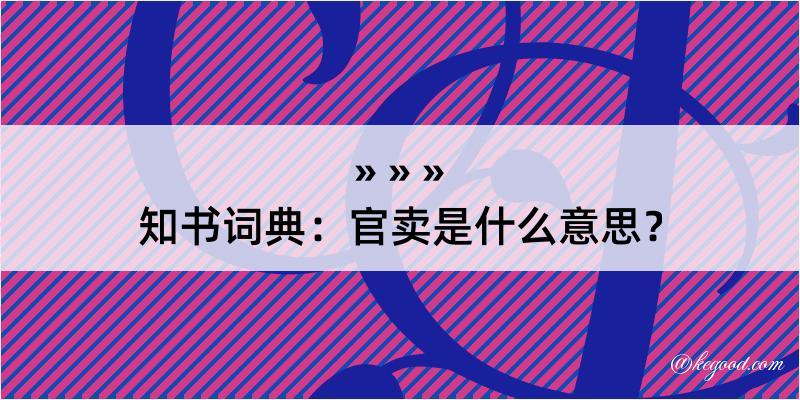 知书词典：官卖是什么意思？