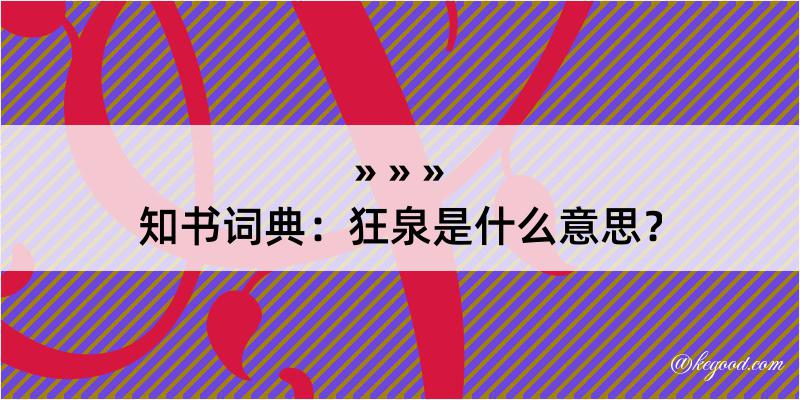 知书词典：狂泉是什么意思？