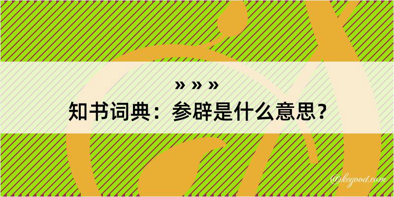 知书词典：参辟是什么意思？