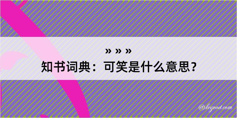 知书词典：可笑是什么意思？