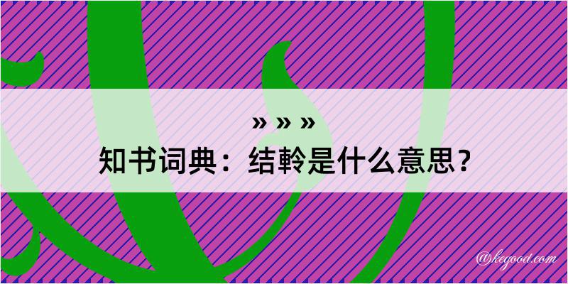 知书词典：结軨是什么意思？