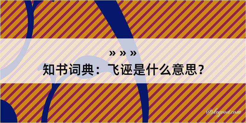 知书词典：飞诬是什么意思？