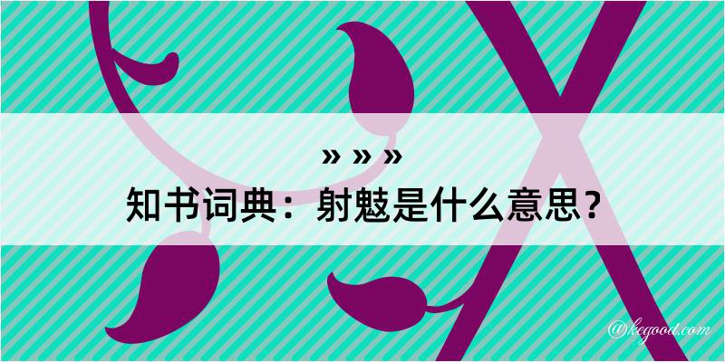 知书词典：射鬾是什么意思？