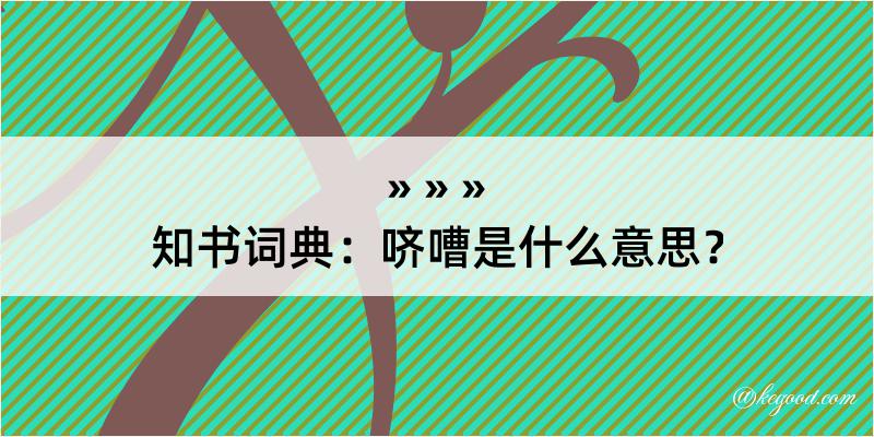 知书词典：哜嘈是什么意思？