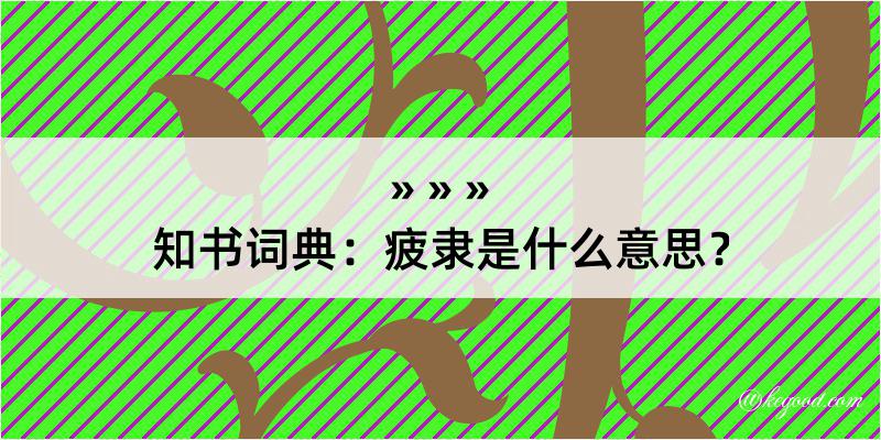 知书词典：疲隶是什么意思？