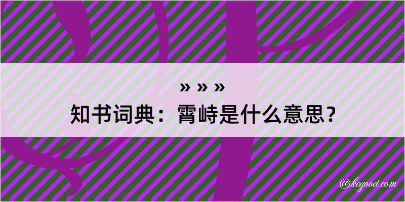 知书词典：霄峙是什么意思？