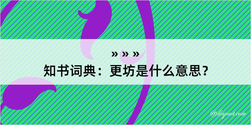 知书词典：更坊是什么意思？