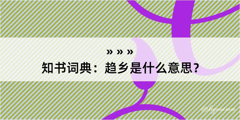 知书词典：趋乡是什么意思？